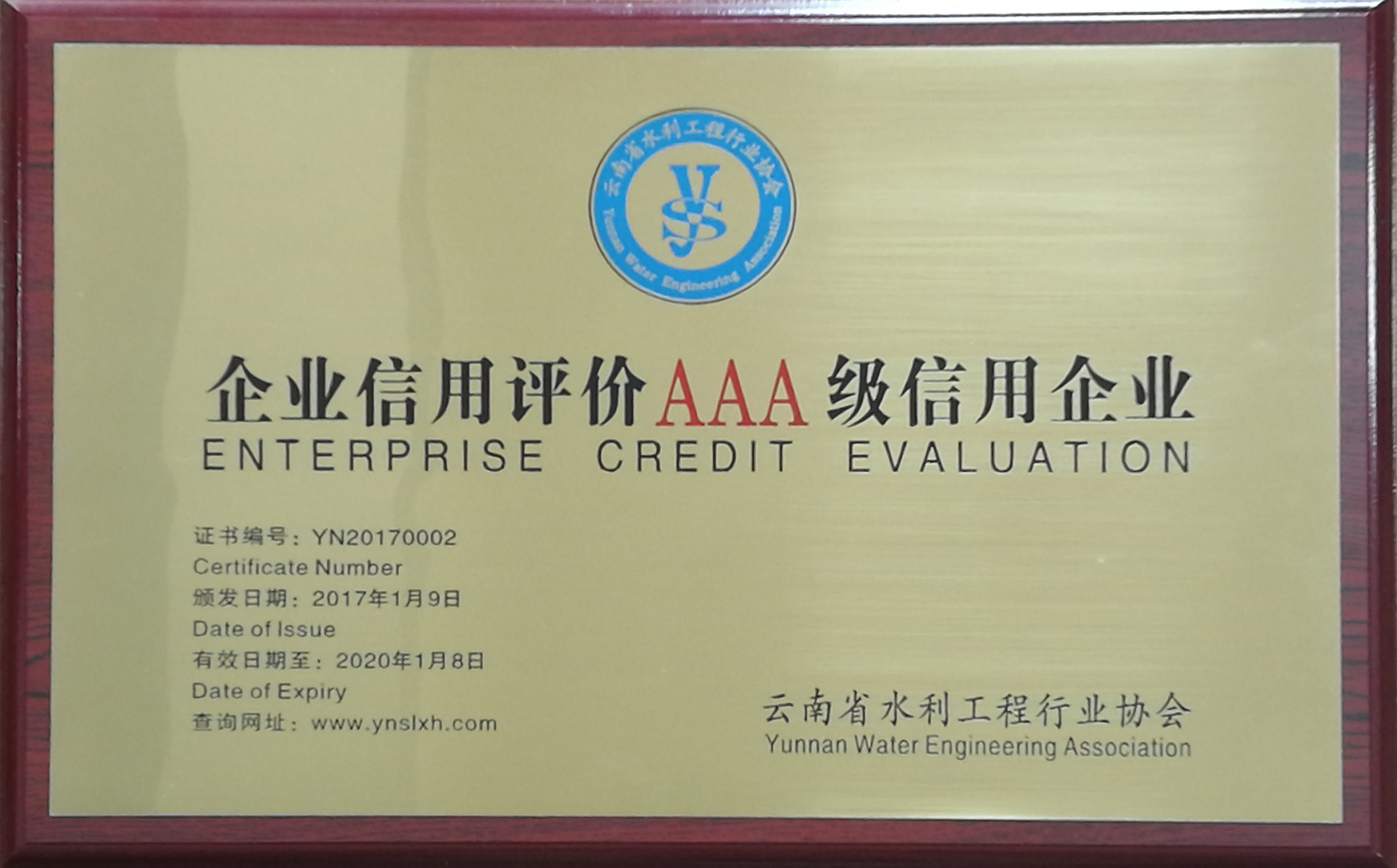 企业信用评价AAA级信用企业-云南省水利工程行业协会