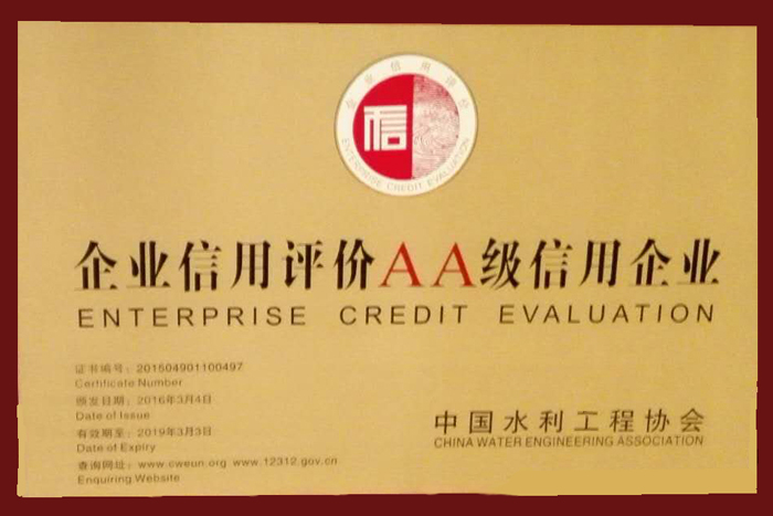 企业信用评价AA级信用企业-中国水利工程协会